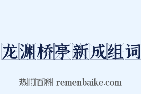 龙渊桥亭新成组词是什么意思的图片